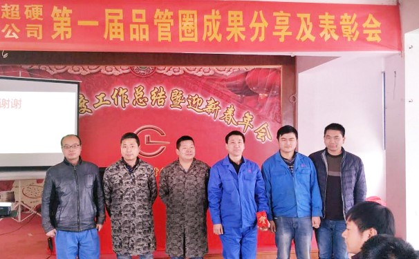 湖北昌利召開(kāi)第一屆品管圈成果發(fā)表及表彰大會(huì )