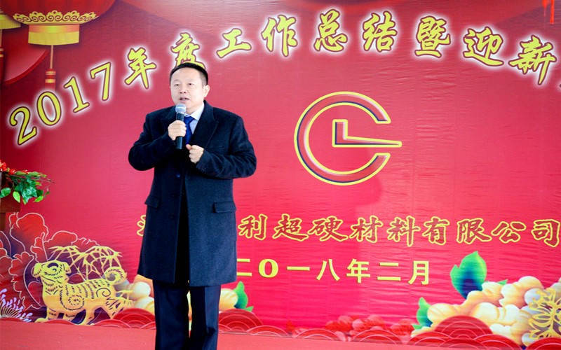 攜手共進(jìn)，再創(chuàng  )輝煌!——昌利公司2017年度工作總結暨迎新春年會(huì )隆重舉行