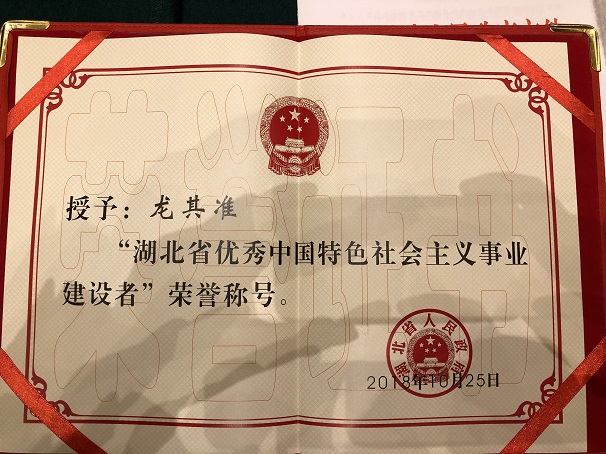 湖北昌利董事長(cháng)被授予“湖北省優(yōu)秀中國特色社會(huì )主義事業(yè)建設者”榮譽(yù)稱(chēng)號