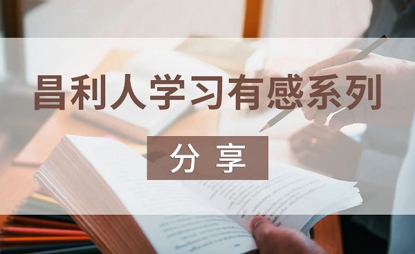 昌利人學(xué)習有感系列分享-“被逼著(zhù)學(xué)習”