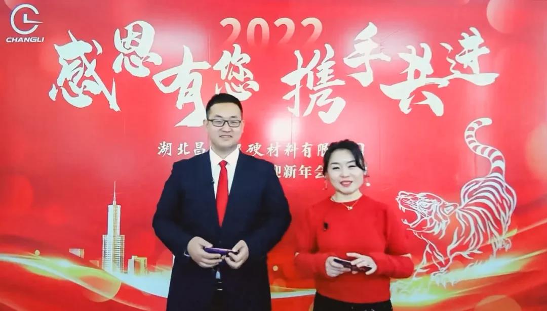 “感恩有您 攜手共進(jìn)”湖北昌利2022線(xiàn)上年會(huì )圓滿(mǎn)舉行
